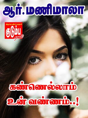 cover image of கண்ணெல்லாம் உன் வண்ணம்..!